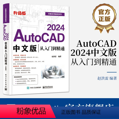[正版] AutoCAD 2024中文版从入门到精通(升级版)赵洪雷 AutoCAD基础操作 AutoCAD 2024