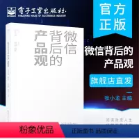 [正版] 微信背后的产品观 张小龙 关于移动互联网产品的思考和分析 近十年微信背后的产品观全面复盘分享产品观的思考