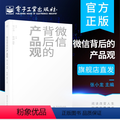 [正版] 微信背后的产品观 张小龙 关于移动互联网产品的思考和分析 近十年微信背后的产品观全面复盘分享产品观的思考