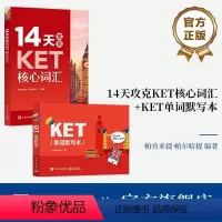 [正版] 全2本14天攻克KET核心词汇+KET单词默写本 KET历年考试中涉及高频词汇 单词记忆方法 配剑桥通用五级