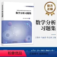 数学分析习题集 [正版] 数学分析习题集 依据高等学校大学数学课程教学指导委员会指导意见和现行教学大纲编写 仝策中 等