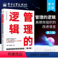 [正版] 管理的逻辑——高绩效组织的改进语言 第2版第二版 高绩效组织打造书 GPS-IE管理改进系统理论与实践书籍