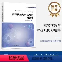 高等代数与解析几何习题集 [正版] 高等代数与解析几何习题集 高等代数课程 解析几何课程习题训练辅导书 包括代数部分和几