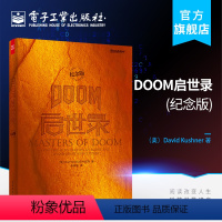 [正版] DOOM启世录 纪念版 如何制作出影响力极大的游戏作品DOOM 和Quake书 游戏领域传记 两个天才游戏玩