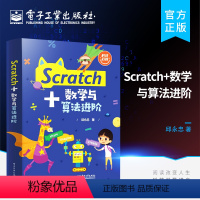 [正版] Scratch+数学与算法进阶 Scratch编程基础程序设计初学书籍 Scratch书籍 Scratch