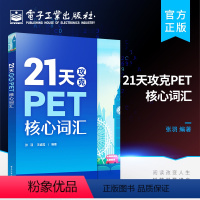 [正版] 21天攻克PET核心词汇 PET历年真题高频词汇书籍 PET历年考试中涉及高频词汇 单词记忆方法 英语核心词