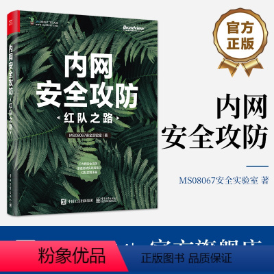 [正版] 内网安全攻防:红队之路 内网信息收集讲解书籍 隐藏通信隧道技术介绍书 电子工业出版社