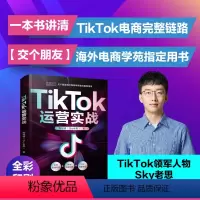[正版] TikTok运营实战 TikTok电商运营实操策略 sky 老思 电商运营实操策略 海外电商 跨境电商 电子