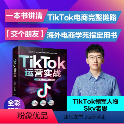 [正版] TikTok运营实战 TikTok电商运营实操策略 sky 老思 电商运营实操策略 海外电商 跨境电商 电子