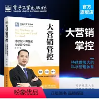 [正版] 大营销管控 持续做大做强的科学管控体系 陈军 企业营销队伍建设 市场销售管控客户管控体系管理 企业组建书