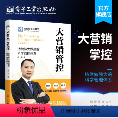 [正版] 大营销管控 持续做大做强的科学管控体系 陈军 企业营销队伍建设 市场销售管控客户管控体系管理 企业组建书