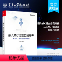 [正版] 嵌入式C语言自我修养 从芯片编译器到操作系统 编程语言 新手宝典 电子工业出版社