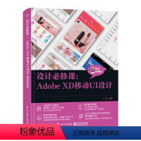 [正版] 设计必修课:Adobe XD移动UI设计 微课视频版 移动App设计 动画制作 网页设计书籍 Adobe X