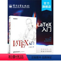 [正版] LaTeX入门书籍 LATEX排版入门到精通 LATEX入门与提高 物理化学生物 工程数学排版软件教程