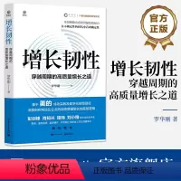 [正版] 增长韧性:穿越周期的高质量增长之道 罗华刚 UMC3+3管理模型 企业经营管理百科全书 增长理论 电子工业出