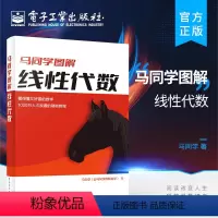 [正版] 马同学图解线性代数 线性方程组求解矩阵的秩行列式相似变换特征值特征向量二次型 矩阵函数 马同学