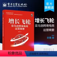 [正版] 增长飞轮 亚马逊跨境电商运营精要 亚马逊运营红宝书 跨境电商平台操作实战实操指导书 亚马逊大卖家一本通运营