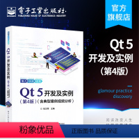 [正版] QT 5开发及实例 第四版 含典型案例影片分析 QT5软体学习开发教程 QT和QML程式设计及其应用开发程