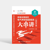 新编全国高校电气考研真题精选大串讲 [正版] 新编全国高校电气考研真题精选大串讲(2024版)电路原理课程的复习用书
