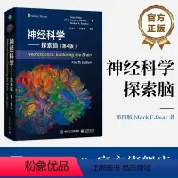 [正版] 神经科学——探索脑(第4版)中文版 精装 电子工业出版社