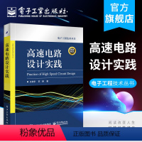 [正版] 高速电路设计实践 电子电工书籍 王剑宇 苏颖 著 电子工业出版社