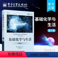 [正版] 基础化学与生活 第6版第六版 化学规律与知识 化学世界 测量与问题求解 物质与能量 原子和元素化学组成 化学