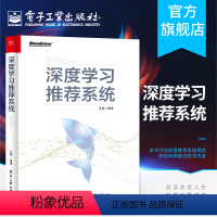 [正版]深度学习系统 王喆 深度学习系统技术框架 人工智能机器学习算法深度学习入门教程人工智能相关的本科生研究生博士生