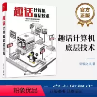 [正版] 趣话计算机底层技术 —趟故事与技术的奇幻之旅 学习计算机底层知识 修炼程序员技术 电子工业出版社