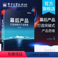 [正版] 幕后产品 打造突破式产品思维 人人都是产品经理教程 用户需求分析方法论 数据分析 产品架构能力 互联网产品运
