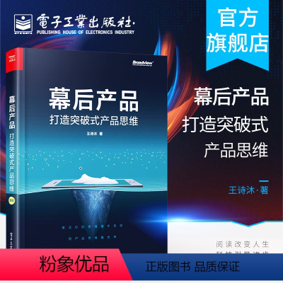 [正版] 幕后产品 打造突破式产品思维 人人都是产品经理教程 用户需求分析方法论 数据分析 产品架构能力 互联网产品运