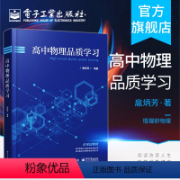 [正版] 高中物理品质学习 扈炳芳 名校国家园丁奖得主 物理方法思想思维流程 经典习题 高三培优教参书籍 电子工业出版