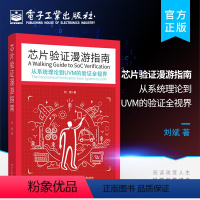 [正版] 芯片验证漫游指南 从系统理论到UVM的验证全视界 刘斌 路桑 芯片验证工程师技术 开发验证技术编程书