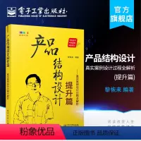 [正版] 产品结构设计提升篇 真实案例设计过程全解析 黎恢来 产品结构设计基础入门在职产品结构工程师的工作设计指南书籍