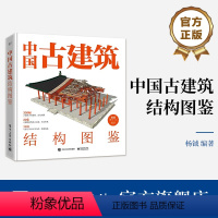 [正版] 中国古建筑结构图鉴(精装版)杨钺 古典建筑构件加工安装过程讲解书 中式古典建筑营造工艺