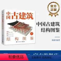[正版] 中国古建筑结构图鉴(精装版)杨钺 古典建筑构件加工安装过程讲解书 中式古典建筑营造工艺