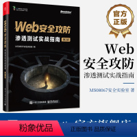 [正版] Web安全攻防:渗透测试实战指南(第2版) 高危漏洞攻击手段防御方法 漏洞利用技术渗透测试技巧