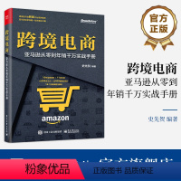 [正版] 跨境电商:亚马逊从零到年销千万实战手册 史先贺 亚马逊跨境电商平台运营实操技巧书籍