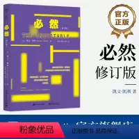 [正版] 必然(修订版) 对于科技的观察和分析 当下科技发展的趋势评说 科技读物