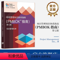 [正版] 项目管理知识体系指南 第七版 中文版(PMBOK7)项目管理从业人员 有志于从事项目管理职业人士的参考书