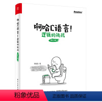 [正版] 啊哈C语言!逻辑的挑战 思考快你一步 用编程轻松提升逻辑力 哈磊 C语言编程入门书 零基础c语言自学教程