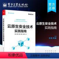 [正版] 云原生安全技术实践指南 面向云原生安全攻防实战产业变革场景应用云原生安全的风险技术书籍 云原生行业开发运维