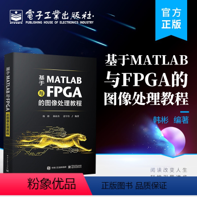 [正版] 基于MATLAB与FPGA的图像处理教程 并行硬件加速指南 图像处理算法 Verilog语言书籍 MATLA