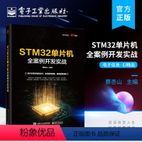 [正版] STM32单片机全案例开发实战 STM32单片机硬件系统Keil软件与寄存器方式编程闪烁点亮LED教程书 A