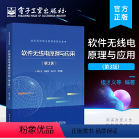 [正版] 软件无线电原理与应用 第3版三版 软件无线电硬件实现技术软件算法通信电子战雷达信号处理 楼才义 编著 电子工
