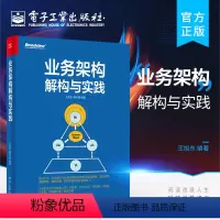 [正版] 业务架构解构与实践 企业业务架构实践案例 业务架构的核心交付物以及业务架构与DDD如何协同落地图书籍 王旭东