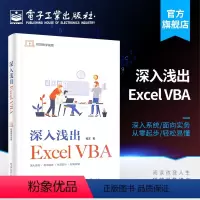 [正版] 深入浅出Excel VBA Excel VBA程序设计教程 Excel VBA编程 VBA格式排版文件管理