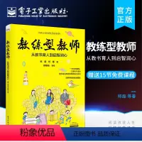 [正版] 教练型教师:从教书育人到启智润心 公立民办教师德育教育 郑磊 著