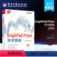 [正版] GraphPad Prism学术图表 全彩 张敏 常见学术图表绘制美化方法 基于GraphPad Pris