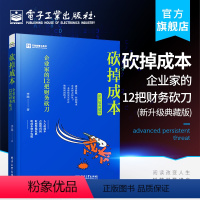 [正版] 砍掉成本 企业家的12把财务砍刀 新升级典藏版 企业经营管理 削减企业成本方法 提高企业利润砍固定资产采购书