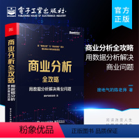 [正版] 商业分析全攻略:用数据分析解决商业问题 全彩 如何用基础的分析方法评估企业经营状况商业商业分析书 接地气的陈